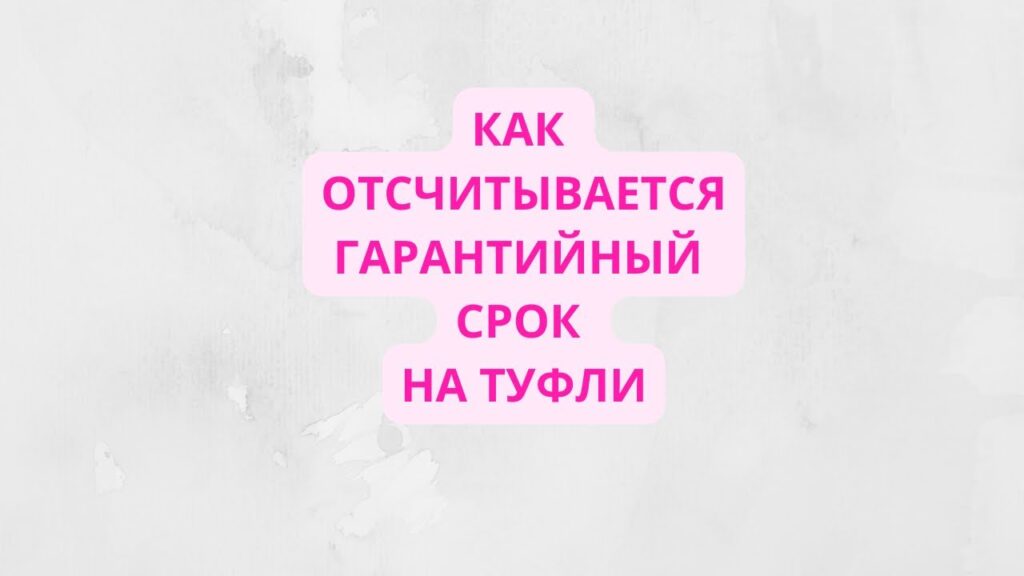 Какой гарантийный срок на обувь?