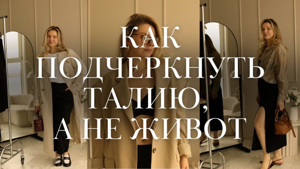 Какой одеждой подчеркнуть талию?