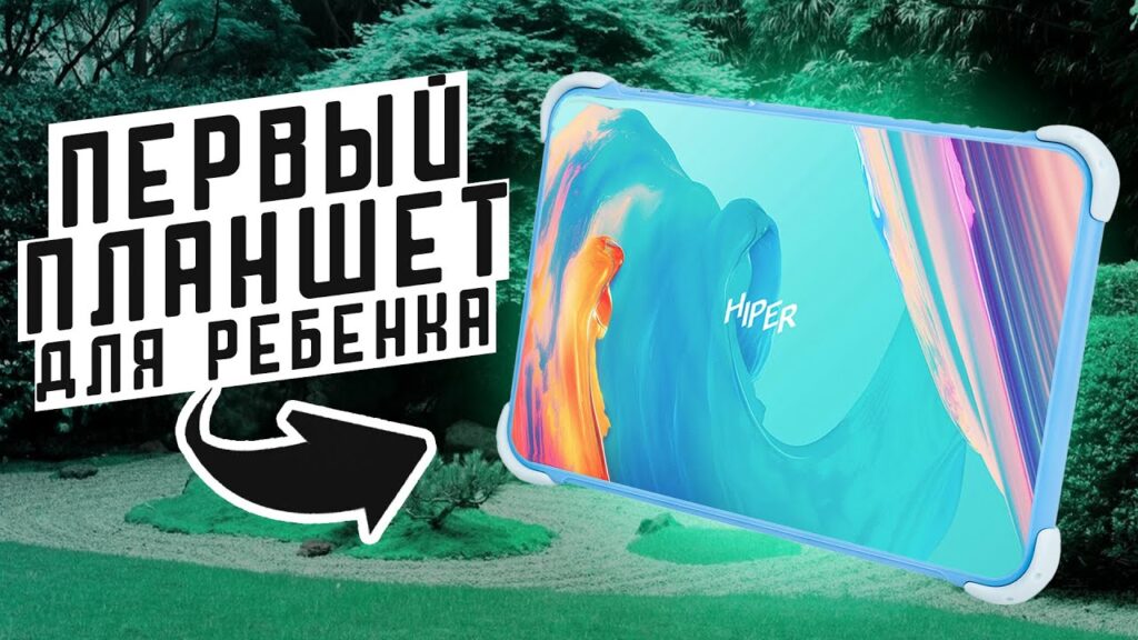 Какой планшет купить недорогой и хороший для ребенка?