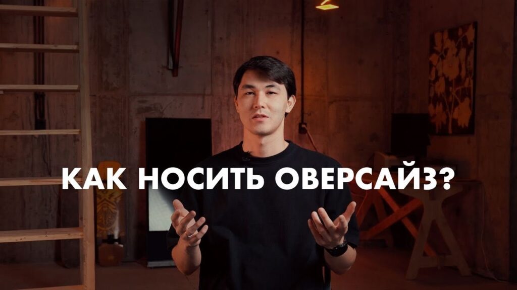 Какой размер нужно брать, чтобы был оверсайз?