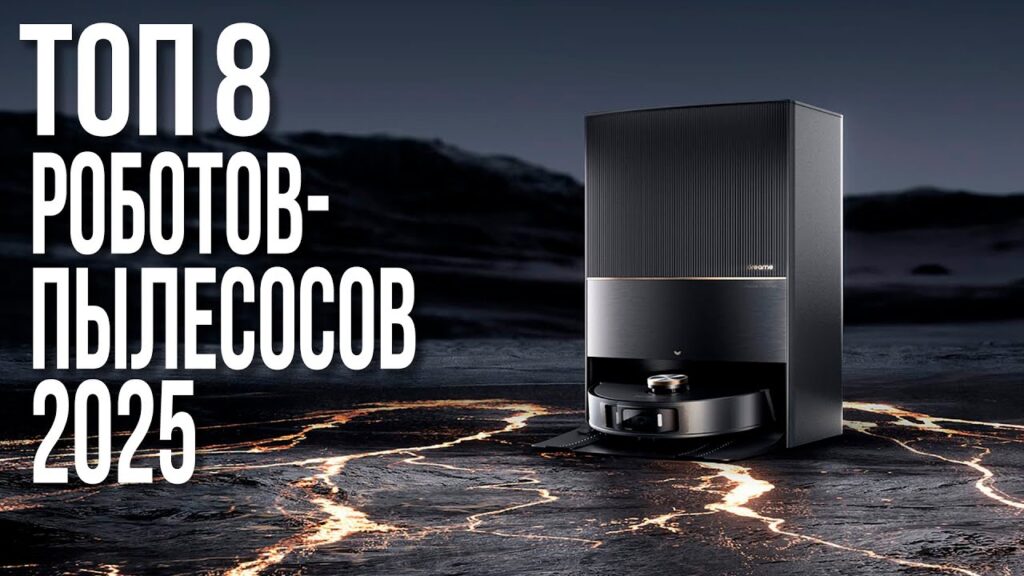 Какой самый хороший робот-пылесос для дома?