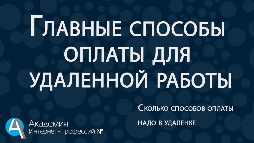 Какой самый популярный способ оплаты?