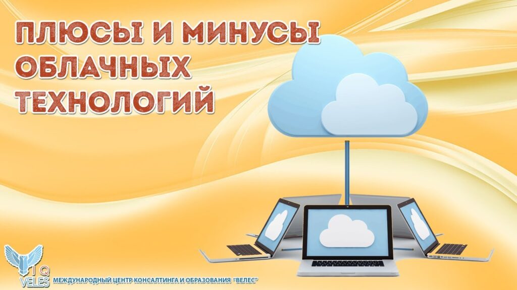 Каковы преимущества использования облачных технологий?
