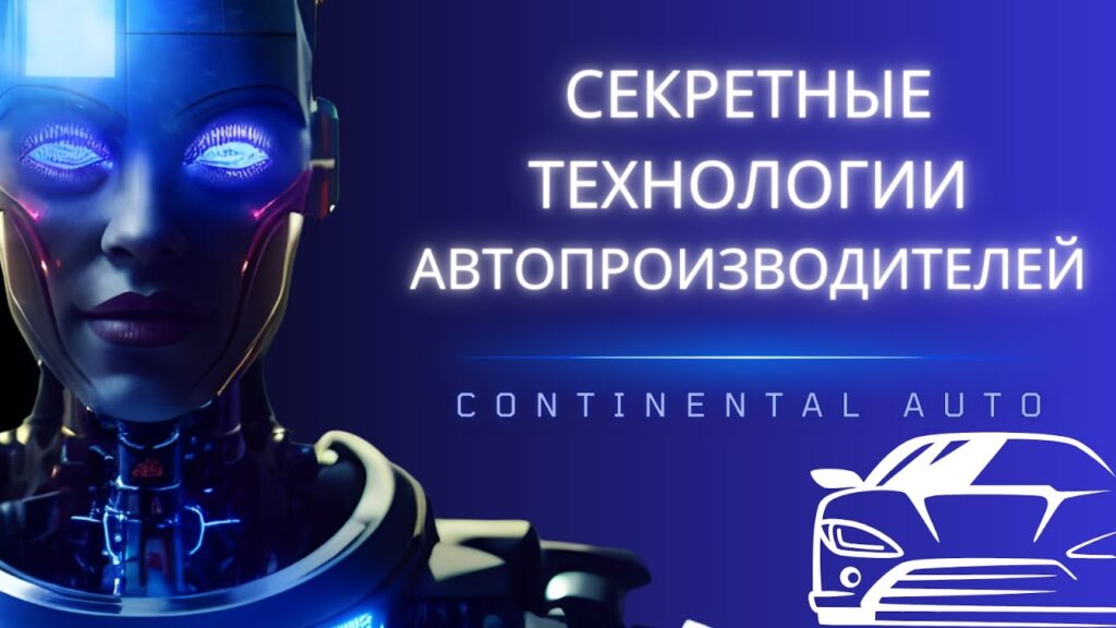 Каковы технологические инновации в автомобильной промышленности?