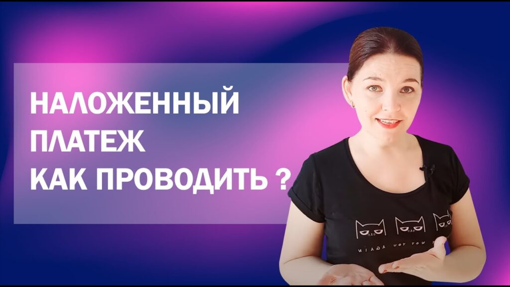 Можно ли оплатить посылку наложенным платежом?