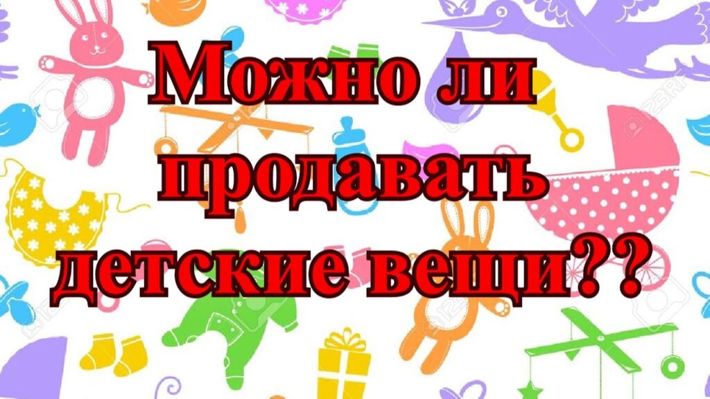 Можно ли отдавать детские вещи?