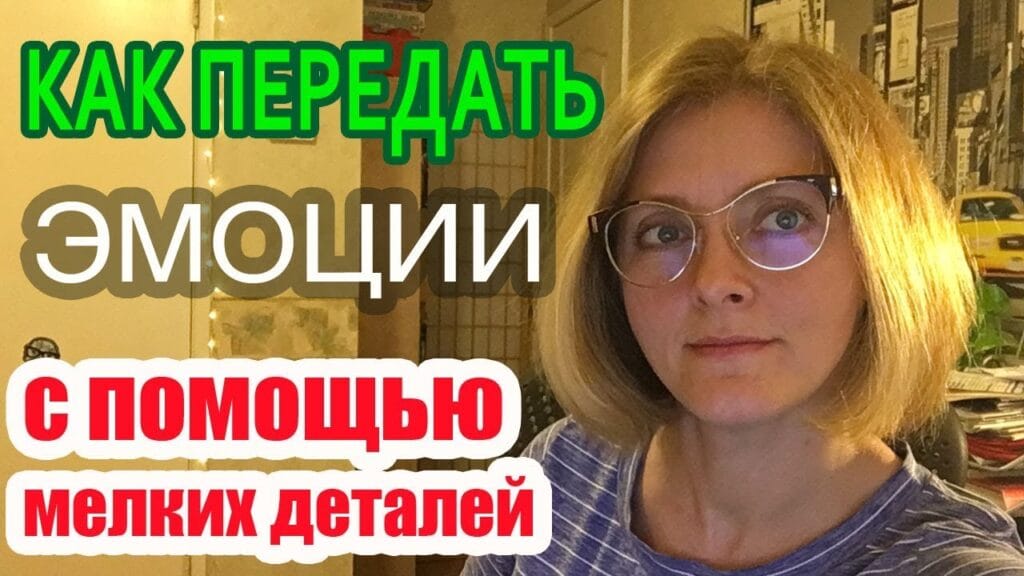 Можно ли передать эмоции?