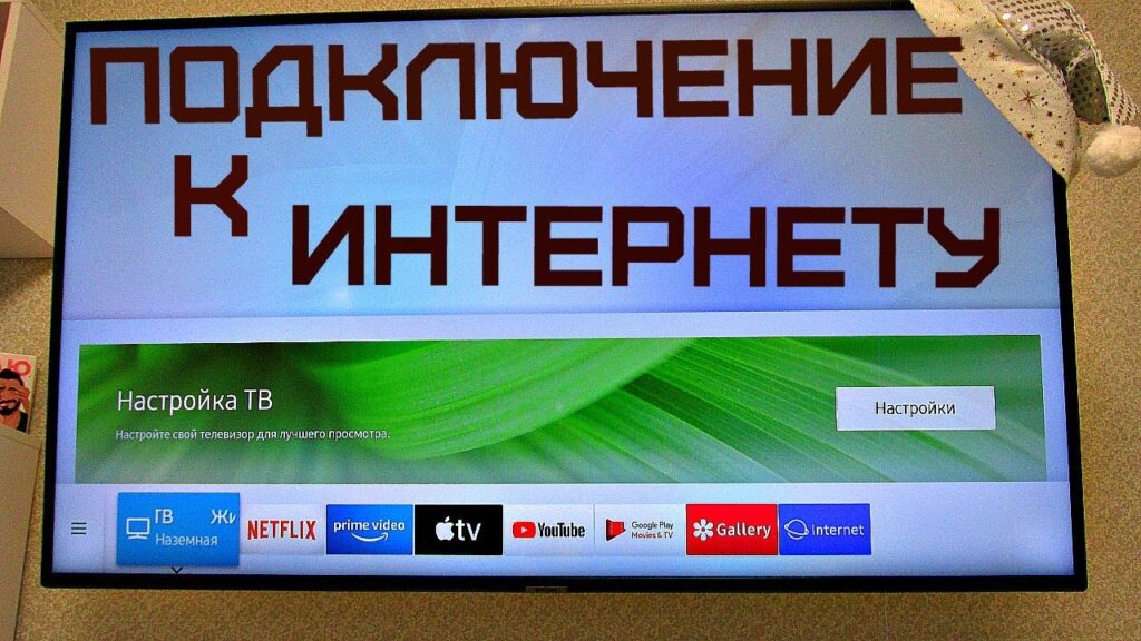 Можно ли подключить телевизор к интернету?