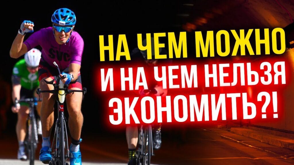 На чем нельзя экономить?