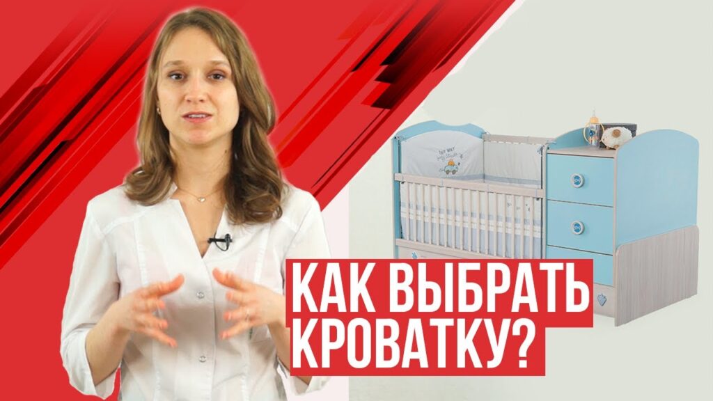На что обратить внимание при выборе детской кроватки?