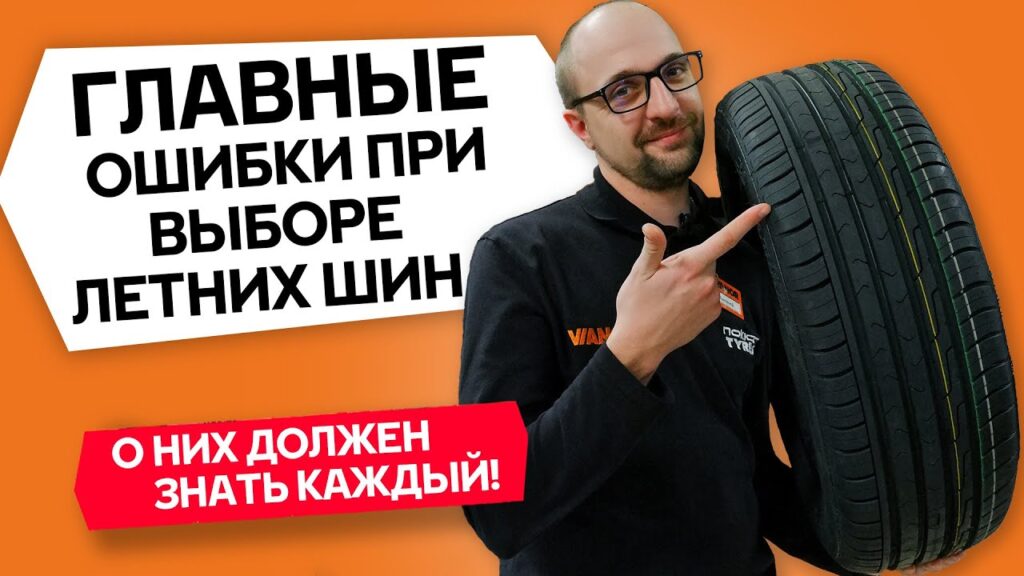 На что обратить внимание при выборе летней резины?