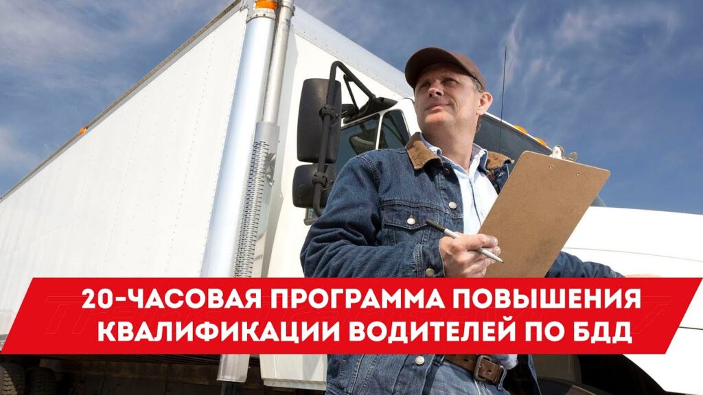 Нужно ли обучать водителей по 20-часовой программе?