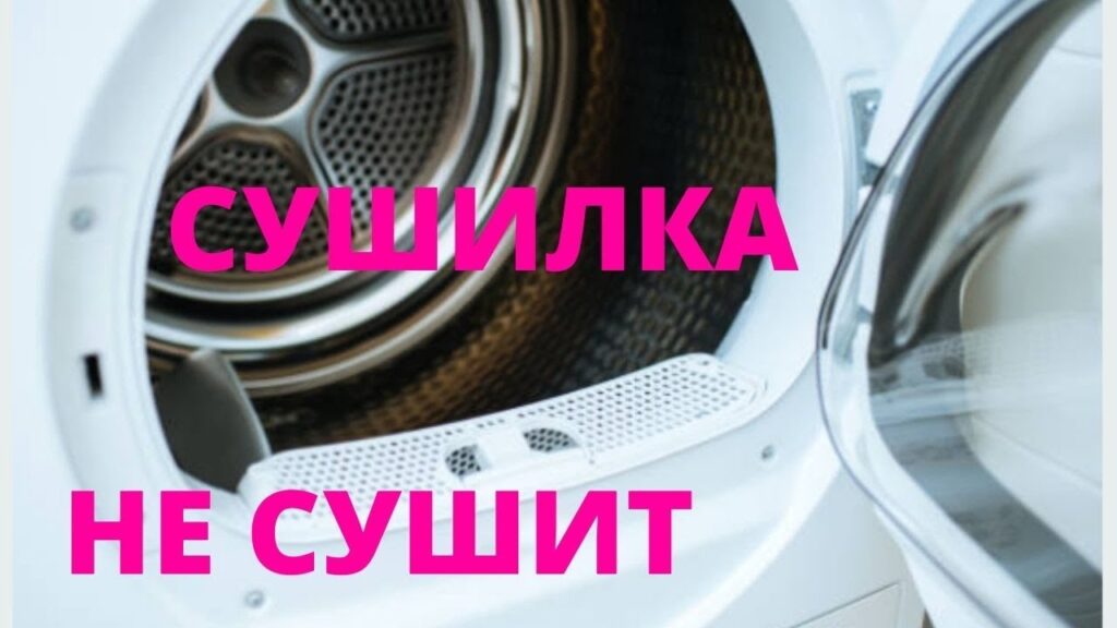 Почему сушильная машина стала плохо сушить белье?