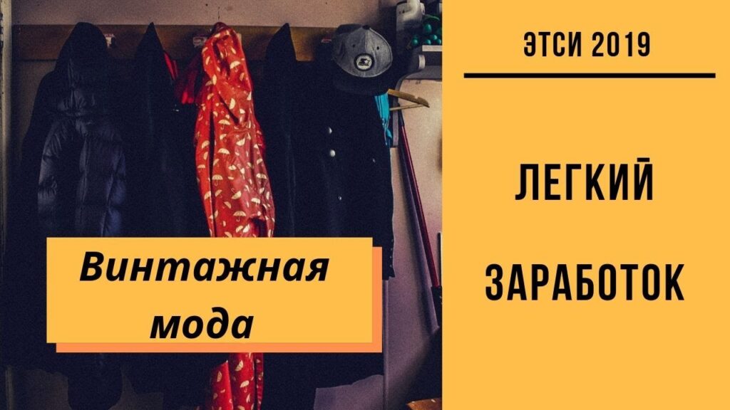 Почему винтажная одежда так популярна?