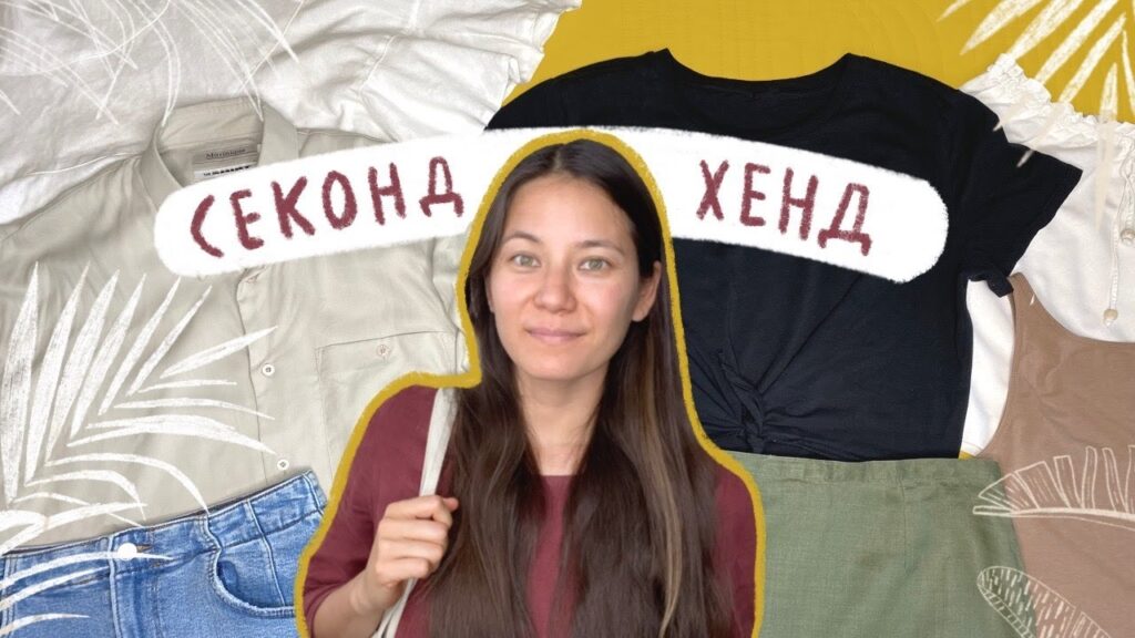 Полезно ли покупать вещи секонд-хенд?