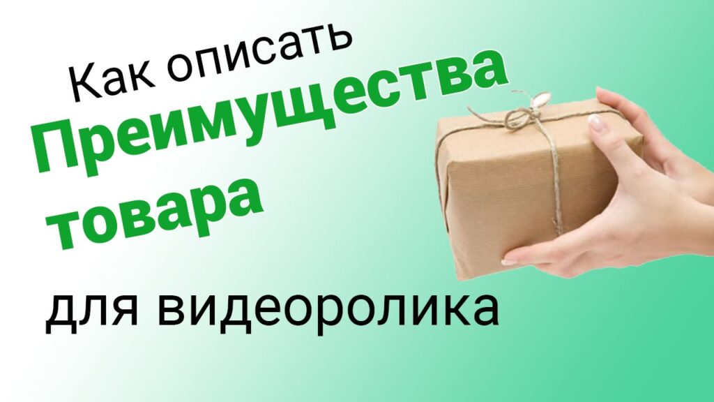 Преимущества товара это?