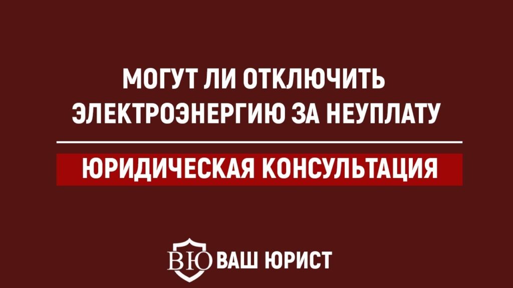 Сколько можно сидеть без света по закону?