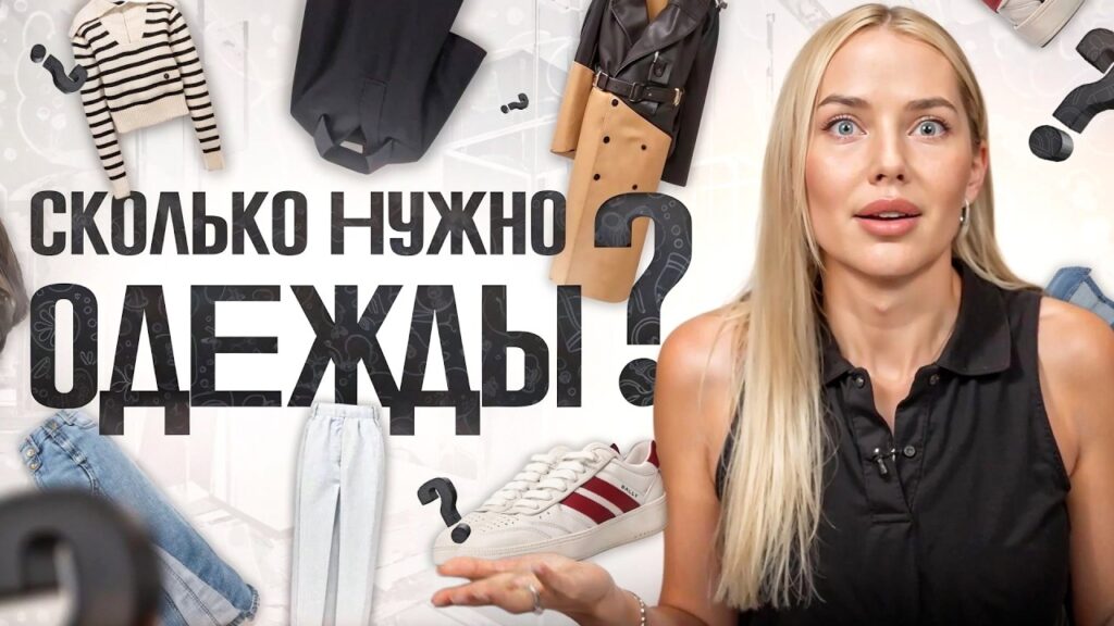 Сколько вещей нужно для капсульного гардероба?