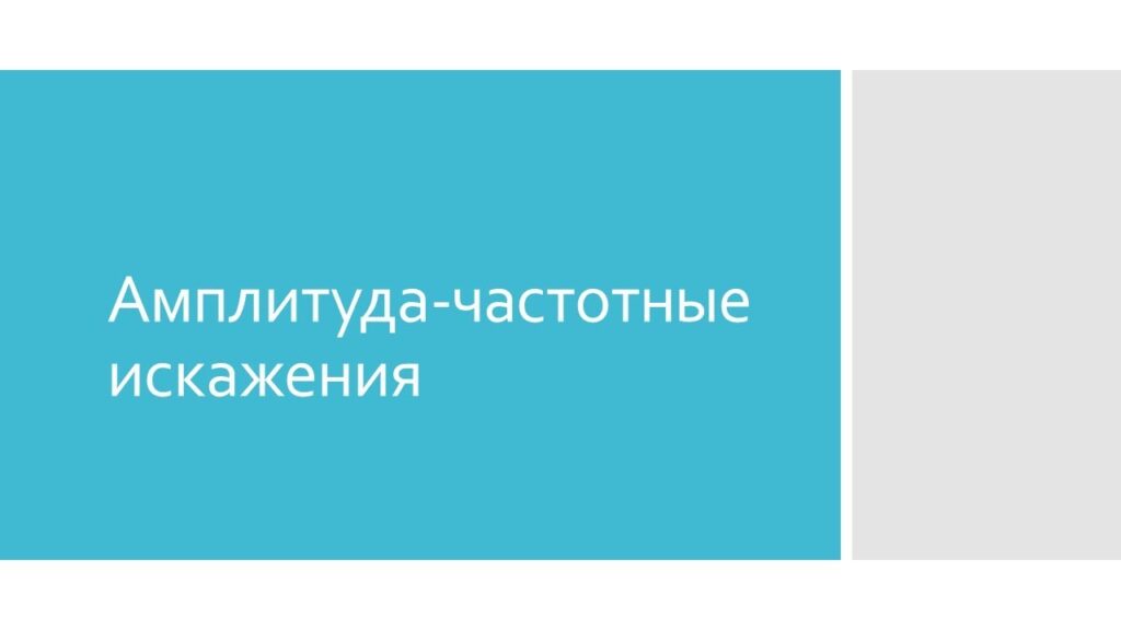 В чем измеряется амплитуда сигнала?