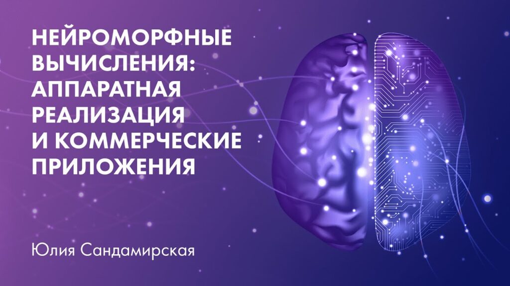 В чем проблема нейроморфных вычислений?