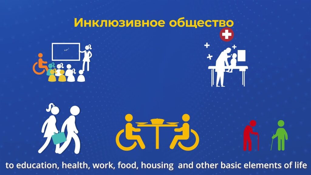 В чем суть инклюзивного общества?