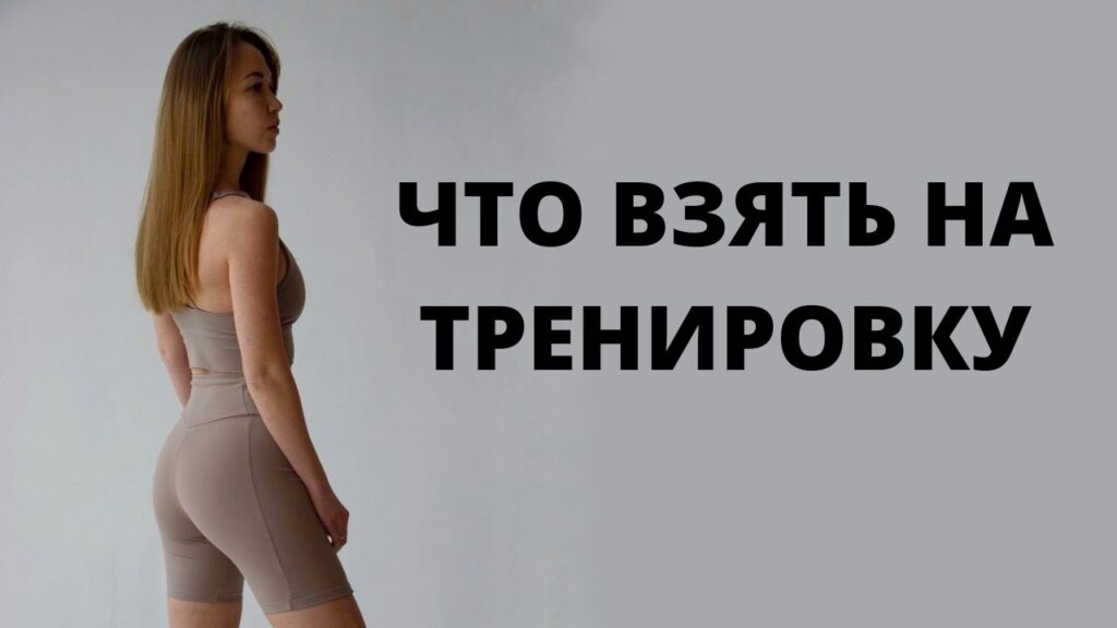 В какой одежде лучше ходить в тренажерный зал?