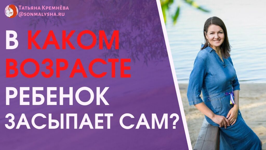 В каком возрасте ребенок должен засыпать сам?