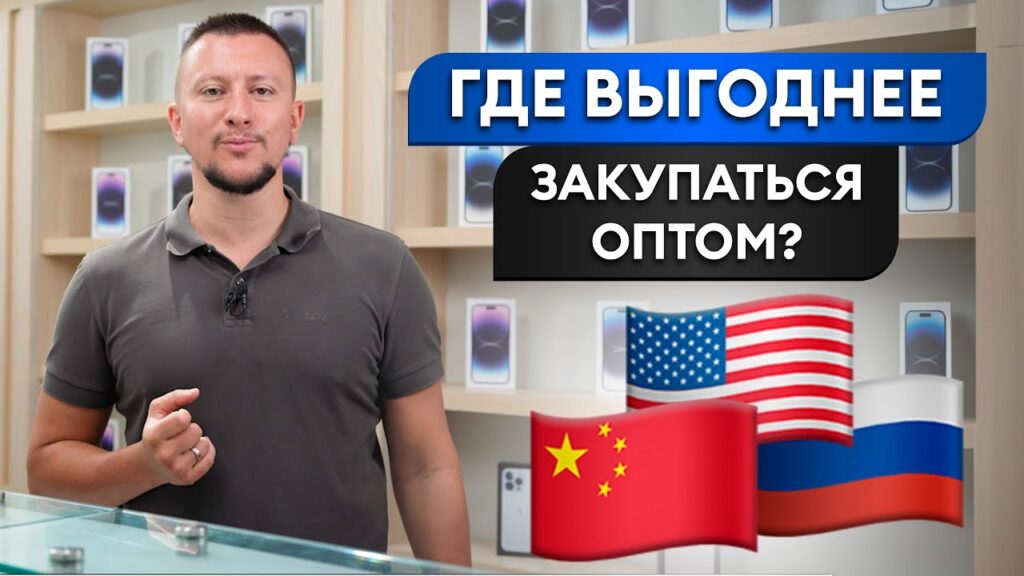 Выгодно ли покупать оптом?