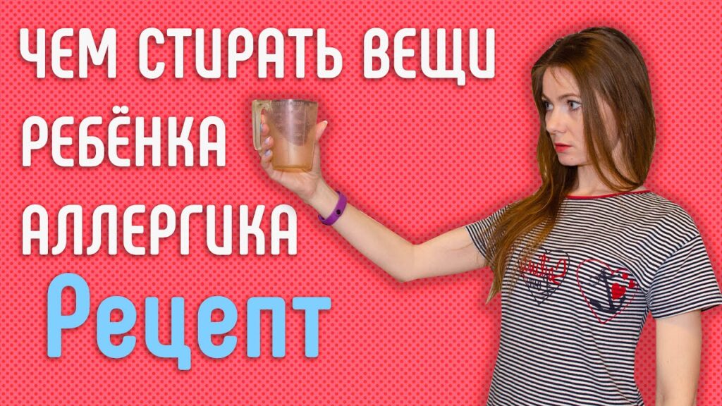 Чем стирать детские вещи, чтобы не было аллергии?
