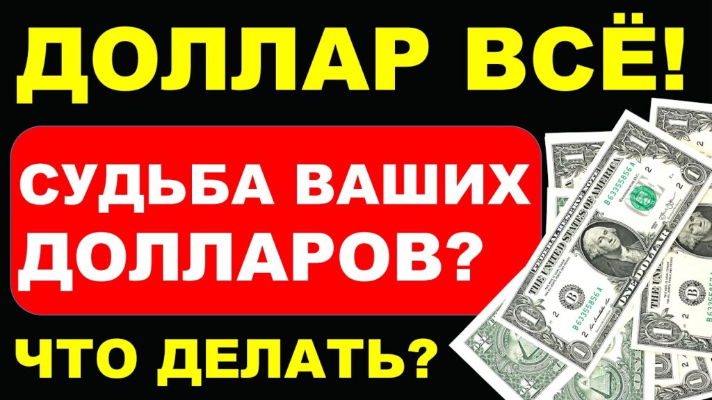 Что будет с долларом в ближайшее время в России 2025?