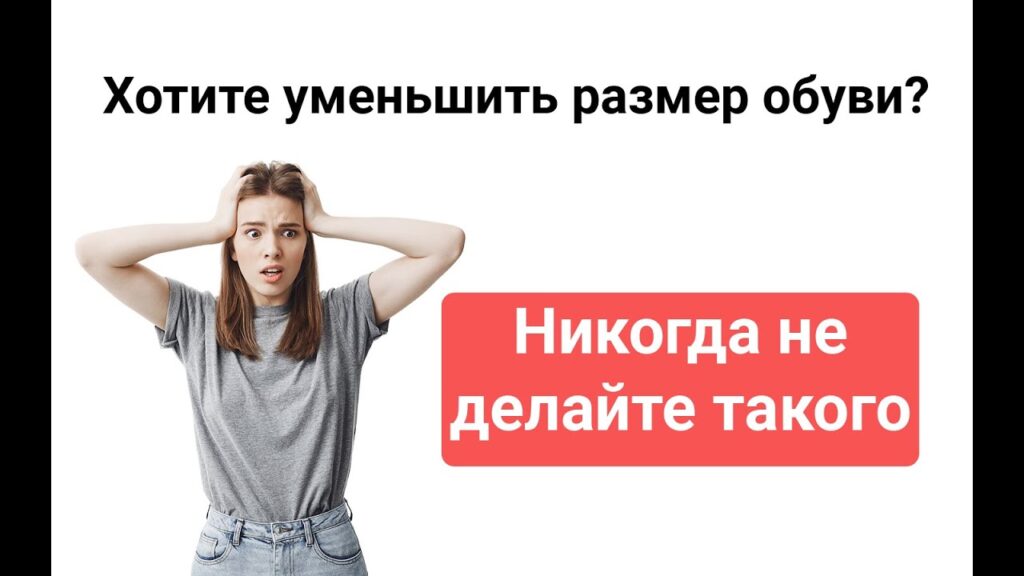 Что будет с обувью, если носить на размер больше?