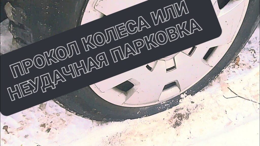 Что делать, если я пробила колесо?