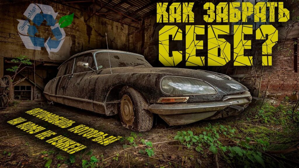 Что делать, если нашел заброшенный автомобиль?