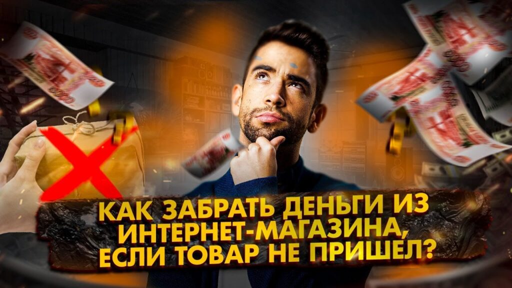 Что делать, если оплаченный товар не доставили в срок?