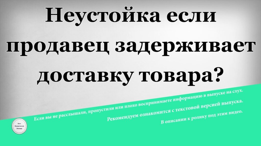Что делать, если продавец задерживает доставку товара?