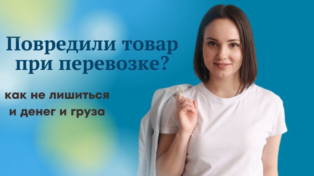 Что делать, если товар поврежден?