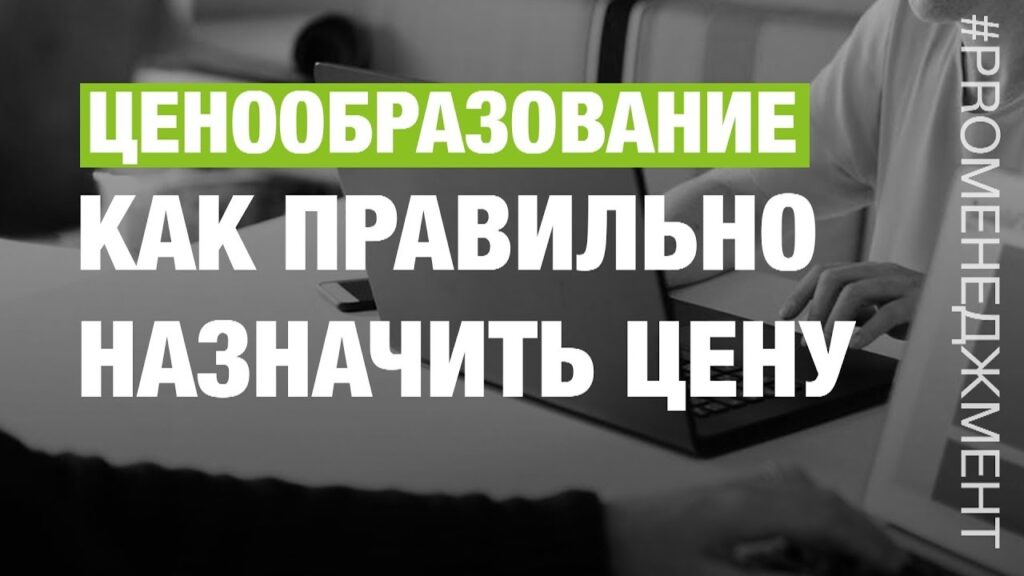 Что должно учитывать правильное ценообразование?