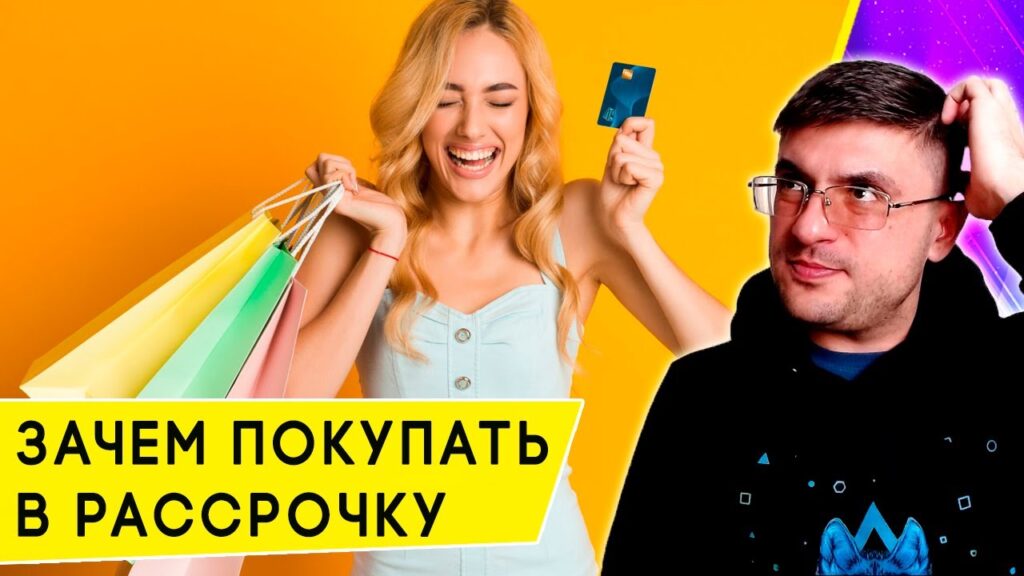 Что лучше брать: рассрочку или кредит?