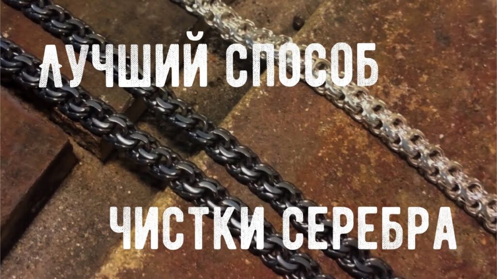 Что лучше всего очищает серебро?