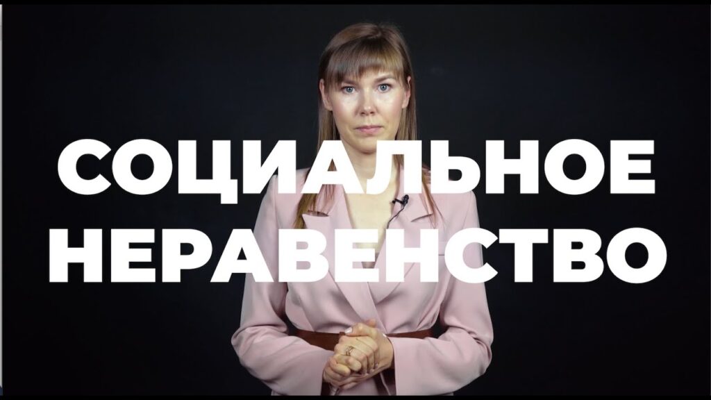 Что можно отнести к социальному неравенству?