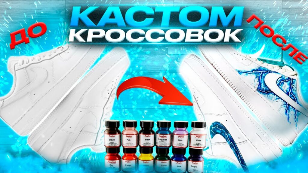 Что нужно для кастомизации кроссовок?