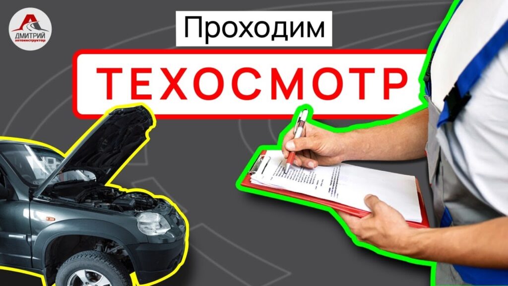 Что нужно для успешного прохождения техосмотра?