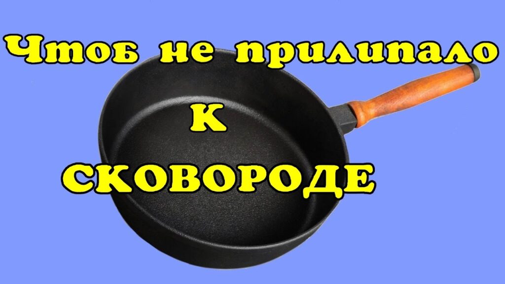Что нужно сделать, чтобы пища не прилипала к сковородке?