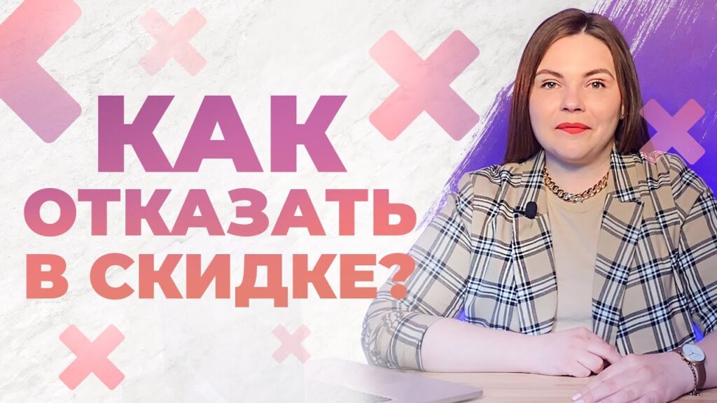 Что ответить клиенту, когда просит скидку?