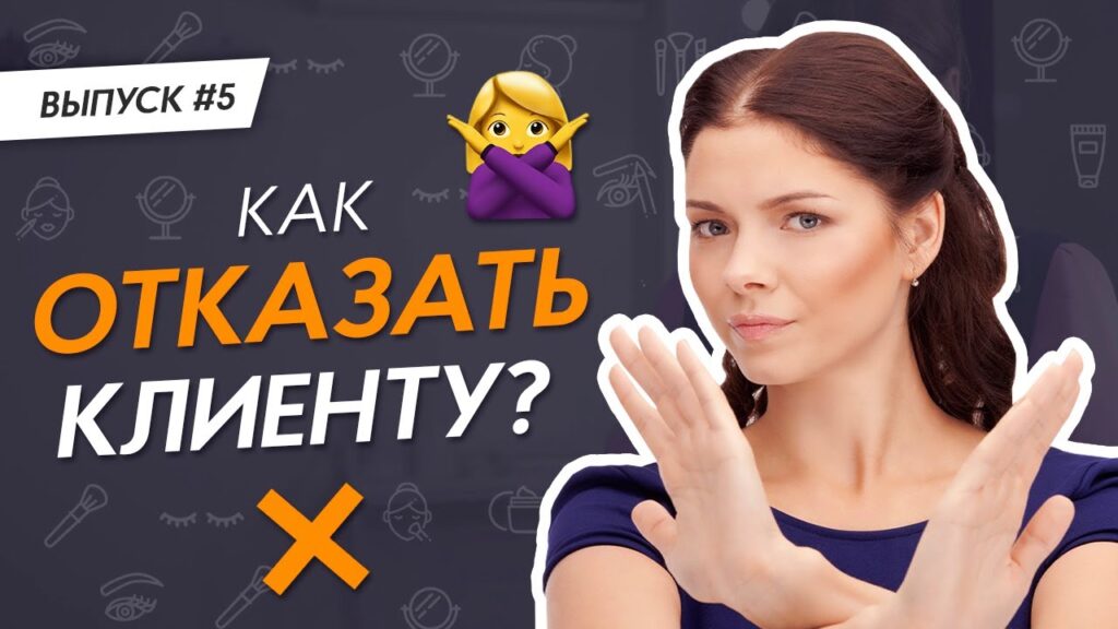 Что ответить клиенту на отказ?