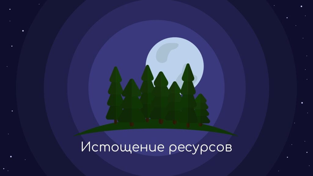 Что приводит к истощению природных ресурсов?