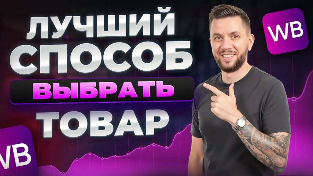 Что продавать на WB новичку?