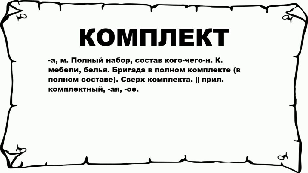 Что считается комплектом?