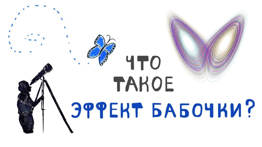 Что такое эффект бабочки простыми словами?