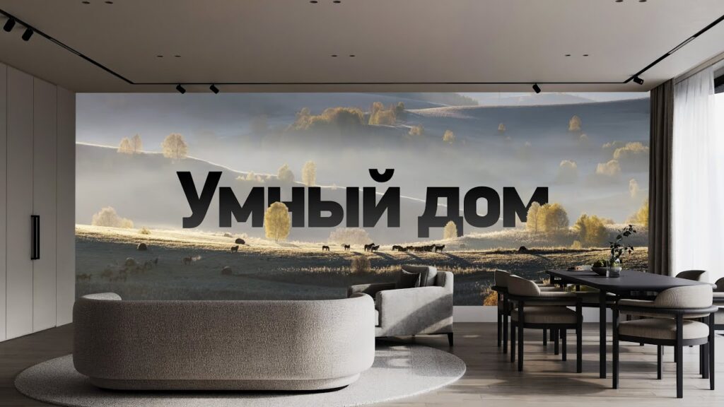 Что такое интеграция умного дома?